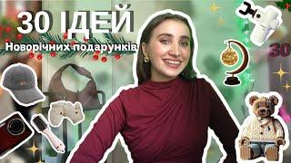 Ідеї подарунків 2025  для нього і для неї | Christmas  gift Ideas