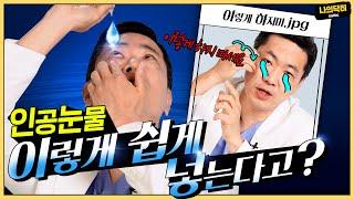 인공눈물 제대로 안 쓸거면 차라리 쓰지마! 인공눈물 사용중이라면 필수 시청! - 닥터 차용재