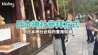 【日本旅遊攻略】日本神社參拜方式｜KKday