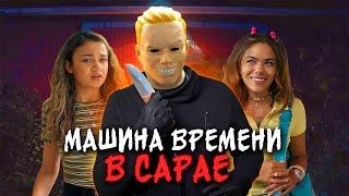 ВРЕМЕНИ В ОБРЕЗ - ТРЕШ ОБЗОР фильма (НАЗАД В НУЛЕВЫЕ)