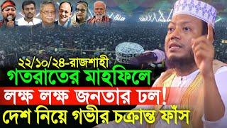 আমির হামজার নতুন ওয়াজ ২০২৪ | Mufti Amir Hamza Waz 2024 | Amir Hamza Tafsir | Amir Hamza Waz 2024