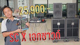 SET ใหม่มาแรง 2X2( #SC_Speaker_Cabinet ) เพียง 25,900.- พร้อมใช้งาน