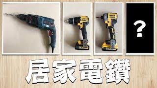 常用『居家電鑽』!!! 震動鎚鑽/震動電鑽/衝擊起字機 DIY電鑽該選哪一種!!?｜ Electric Drill Selection｜DIY知識｜【宅水電】