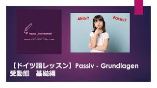 【ドイツ語レッスン】Passiv - Grundlagen 受動態　基礎編