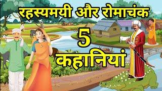 Five mysterious and exciting stories. hindi story moral story Moral Story | Hindi moral story