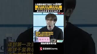 【Knews】#易烊千玺 谈第一次当评委：兴奋激动也有小压力 【#看看新闻Knews】【SMG上海电视台官方频道】#shorts