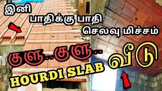 𝗟𝗼𝘄 𝗕𝘂𝗱𝗴𝗲𝘁-ல் குளிர்ச்சியான Ecofriendly – HOURDI SLAB Roofing வீடுகள் | Best Budget Roofing Idea