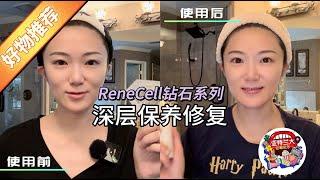 【好物推荐】深层美容养护及修复救星：Rene Cell钻石系列来了解下