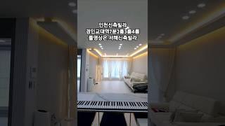 서해신축빌라 010-5017-7820  계산동 학교 시장 교통 생활편의우수 최저가보장 취득세지원 #계산동신축빌라#계산동신축아파트#계산동신축#계산동#내집마련