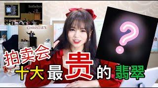 十大世界最贵！最夸张的TOP 10翡翠！你知道哪一些？| 《 翡常知识系列 》esp.3