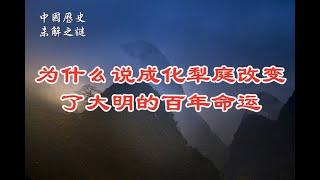 【中国历史未解之谜】为什么说成化犁庭改变了大明的百年命运