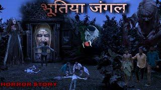 भूतिया जंगल ! bhutiya jangal horror story | bhuto ki kahaniya | science lover | comedy