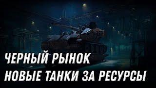 ЧЕРНЫЙ РЫНОК ВЕРНЕТСЯ! НОВЫЕ ТАНКИ ЗА РЕСУРСЫ! УСПЕЙ НАКОПИТЬ В НОВЫЙ ГОД В МИР ТАНКОВ