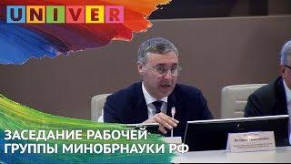 ЗАСЕДАНИЕ РАБОЧЕЙ ГРУППЫ МИНОБРНАУКИ РФ