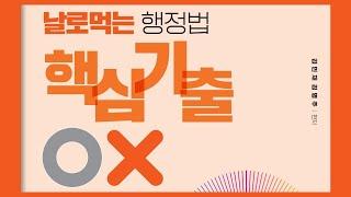 공무원시험 행정법 OX 강의 19강 날로먹는행정법 김민재 변호사