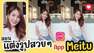 สอนแต่งรูปสวยๆด้วย App Meitu แต่งรูปง่ายๆ | ครูไนซ์