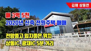 2025년 준공 예정인 국립김해숲체원 입구 전망 좋은 전원주택 매매