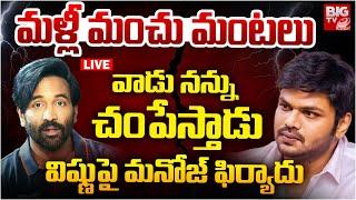 వాడు నన్ను చంపేస్తాడు | Manchu Manoj Complaint Against Manchu Vishnu | Mohan Babu | Manchu Issue