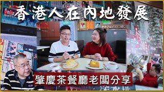 《肇慶特輯》 專訪香港人在肇慶開茶餐廳的故事｜故事主人翁「周叔」和你分享趣味人生 ｜第一集