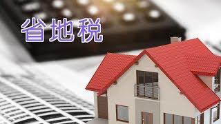 在美国如何省地税？|Property Tax