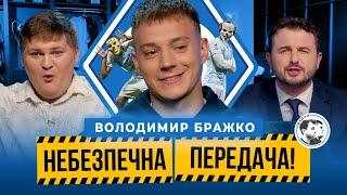 Володимир Бражко | Фірмові святкування, футбол 2000-них, хрестики-нулики |Небезпечна передача #27