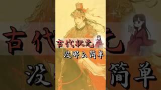 中国传统文化 | 咱以为回古代，状元就那么好考？