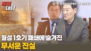 [특별대담 / 김태우 한국군사문제연구원 핵 안보실장] 월성 1호기 폐쇄에 숨겨진 무서운 진실