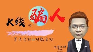 K线教程｜K线会骗人——算术坐标与对数坐标的区别｜期货&股票技术分析教程（2020）