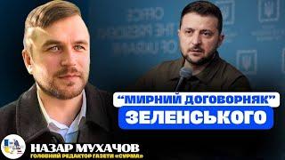 ️Непрямі докази підготовки Зеленського до мирних переговорів з росією | Назар Мухачов