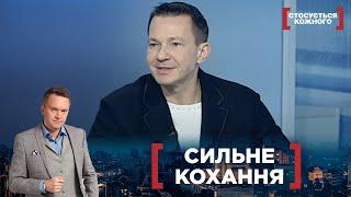 СИЛЬНЕ КОХАННЯ. Стосується кожного. Ефір від 01.03.2021