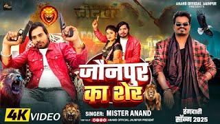 #video | जौनपुर का शेर | #Mister_Anand & Sejal Yadav |Jaunpur Ka Sher | Rangadaari Song 2025