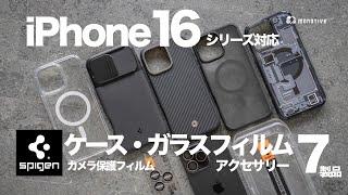 【iPhone 16対応】人気のSpigen製おすすめアクセサリー7個を紹介！ケース・ガラスフィルム・カメラ保護フィルム