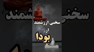 سخنی ارزشمند از بودا #shorts #فرشتگان #مدیتیشن_فارسی #بودا