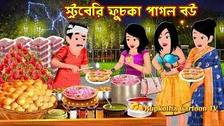 স্ট্রবেরি ফুচকা পাগল বউ Strawberry Fuchka Pagol Bou | Cartoon Bangla Cartoon | Rupkotha Cartoon TV