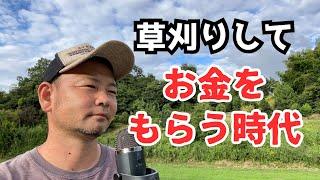 農地管理して「お金をもらう時代」ラジオ感覚でながら聴きしてください