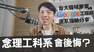 大學念理工科系會後悔嗎？台大機械系187學分完整歷程分享｜Google工程師