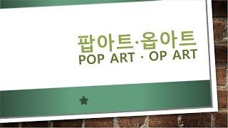 ** (미국미술 part2) 팝아트·Pop Art / 옵아트·Optical art**