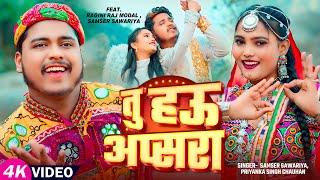 #Video | तु हऊअप्सरा | #Samser Sawariya, #Priyanka Singh Chauhan | Ft #Ragini Raj | Bhojpuri Song