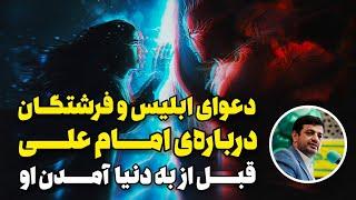 دعوای ابلیس و فرشتگان سرِ ولایت امام علی