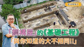 【#愛這樣施工】「鋼構屋」連續基礎作為基礎結構，依地質狀況決定基礎型式!!