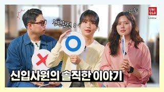 [유니클로 채용] UMC의 오해와 진실 - 신입사원의 솔직한 이야기