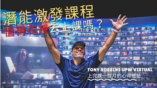 上完潛能激發課程一個月後的心得 Tony Robbins UPW Virtual (unleash the power within)安東尼羅賓 激發無限潛能 線上版課後心得