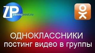 ZennoPoster Одноклассники постинг видео в группы