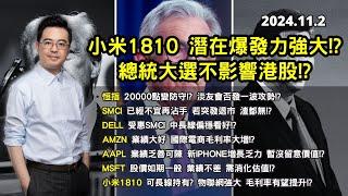 【不會減息?】總統大選不影響港股真正方向?| 小米1810潛在爆發力強大? | SMCI暴跌 已經不宜再沾手? 業績分析 AMZN MSFT AAPL | 美股港股分析 | 基金經理朱晉民