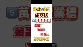 中山坦洲l譽峯名門送5萬置業禮#珠海樓盤 #中山樓盤 #地產