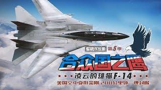 军武次位面 第五季 第10期 美国传奇舰载机一次携带6枚巨型导弹 200公里外一击必杀！