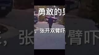 勇敢的男人