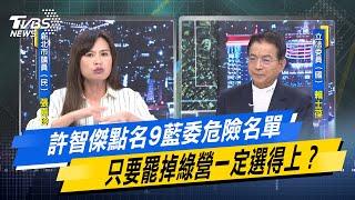 【今日精華搶先看】許智傑點名9藍委危險名單 只要罷掉綠營一定選得上? 20241015