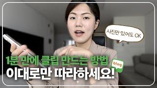 지금 당장 클립을 시작해야하는 이유 | 간단한 블로(VLLO) 편집 방법 & 사진으로 영상 만들기