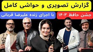 داغ ترین لحظات جشن حافظ۱۴۰۳ ؛ حواشی داغ و واکنش های جنجالی برندگان